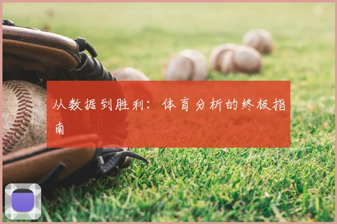 从数据到胜利：体育分析的终极指南