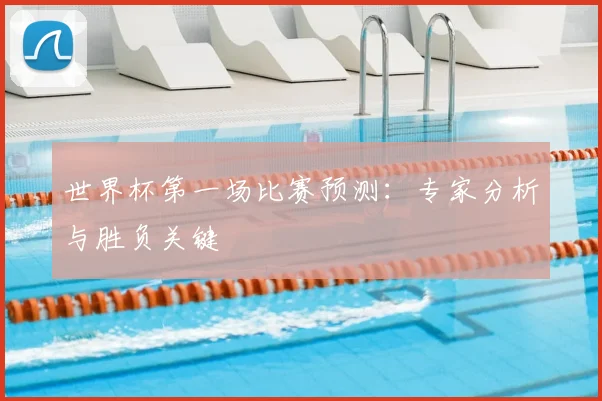 世界杯第一场比赛预测：专家分析与胜负关键
