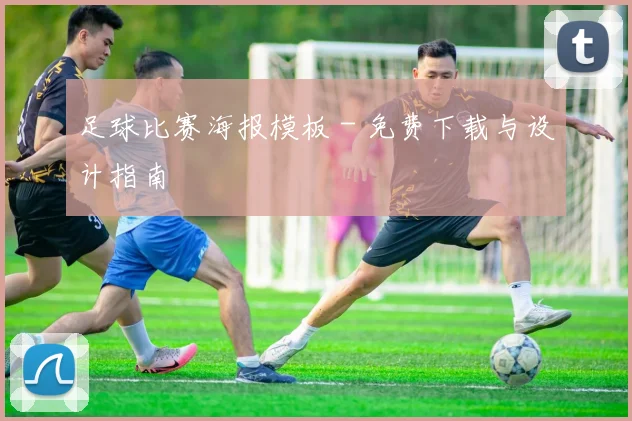 足球比赛海报模板 - 免费下载与设计指南