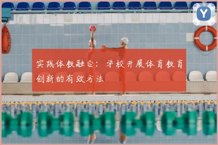 实践体教融合：学校开展体育教育创新的有效方法