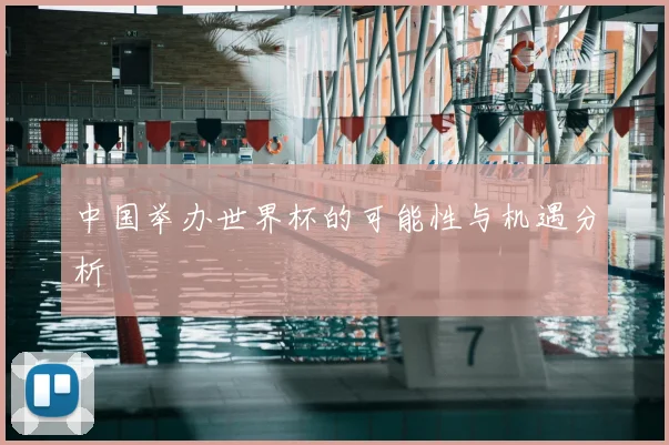 中国举办世界杯的可能性与机遇分析