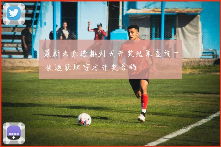 最新大乐透排列五开奖结果查询 - 快速获取官方开奖号码