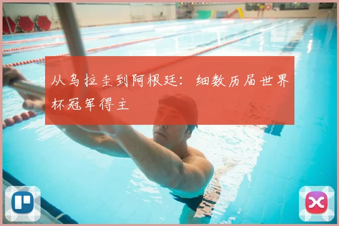 从乌拉圭到阿根廷：细数历届世界杯冠军得主