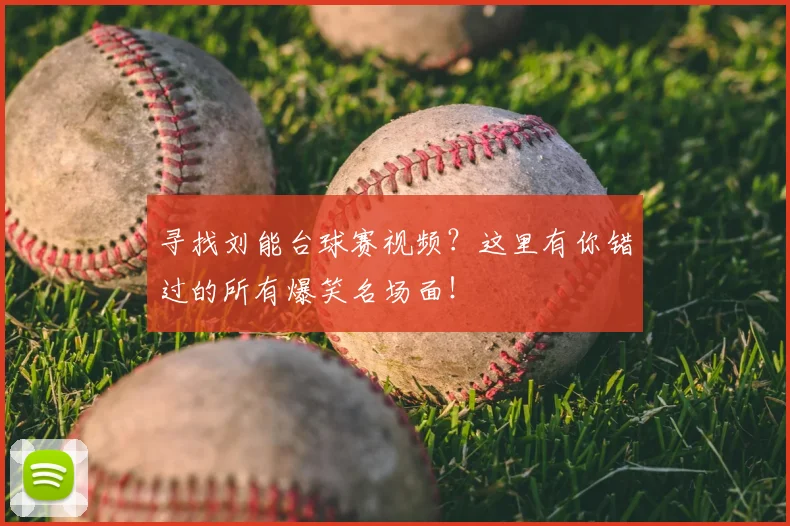 寻找刘能台球赛视频?这里有你错过的所有爆笑名场面!