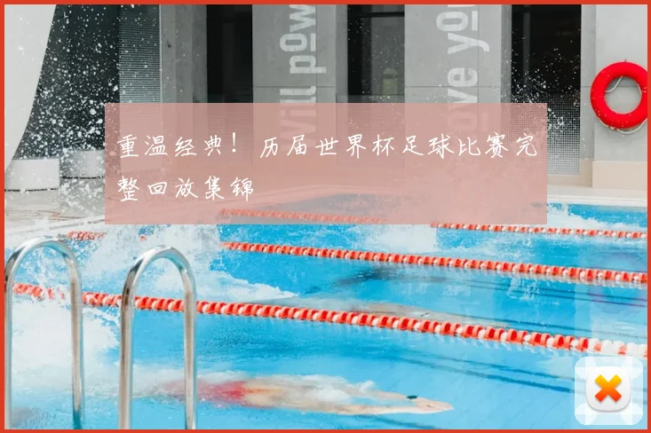 重温经典！历届世界杯足球比赛完整回放集锦