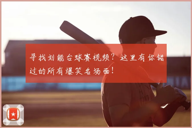 寻找刘能台球赛视频?这里有你错过的所有爆笑名场面!
