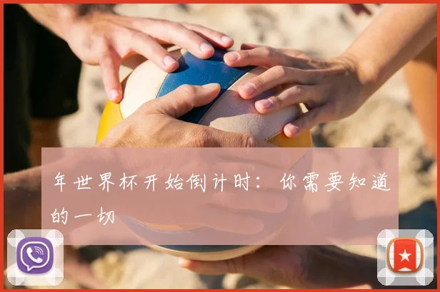 年世界杯开始倒计时：你需要知道的一切