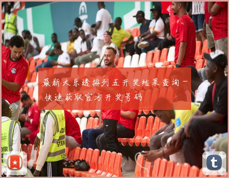 最新大乐透排列五开奖结果查询 - 快速获取官方开奖号码