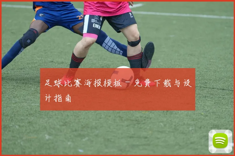 足球比赛海报模板 - 免费下载与设计指南